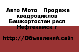 Авто Мото - Продажа квадроциклов. Башкортостан респ.,Нефтекамск г.